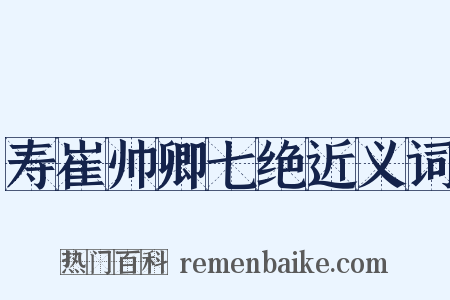 寿崔帅卿七绝近义词是什么意思的图片
